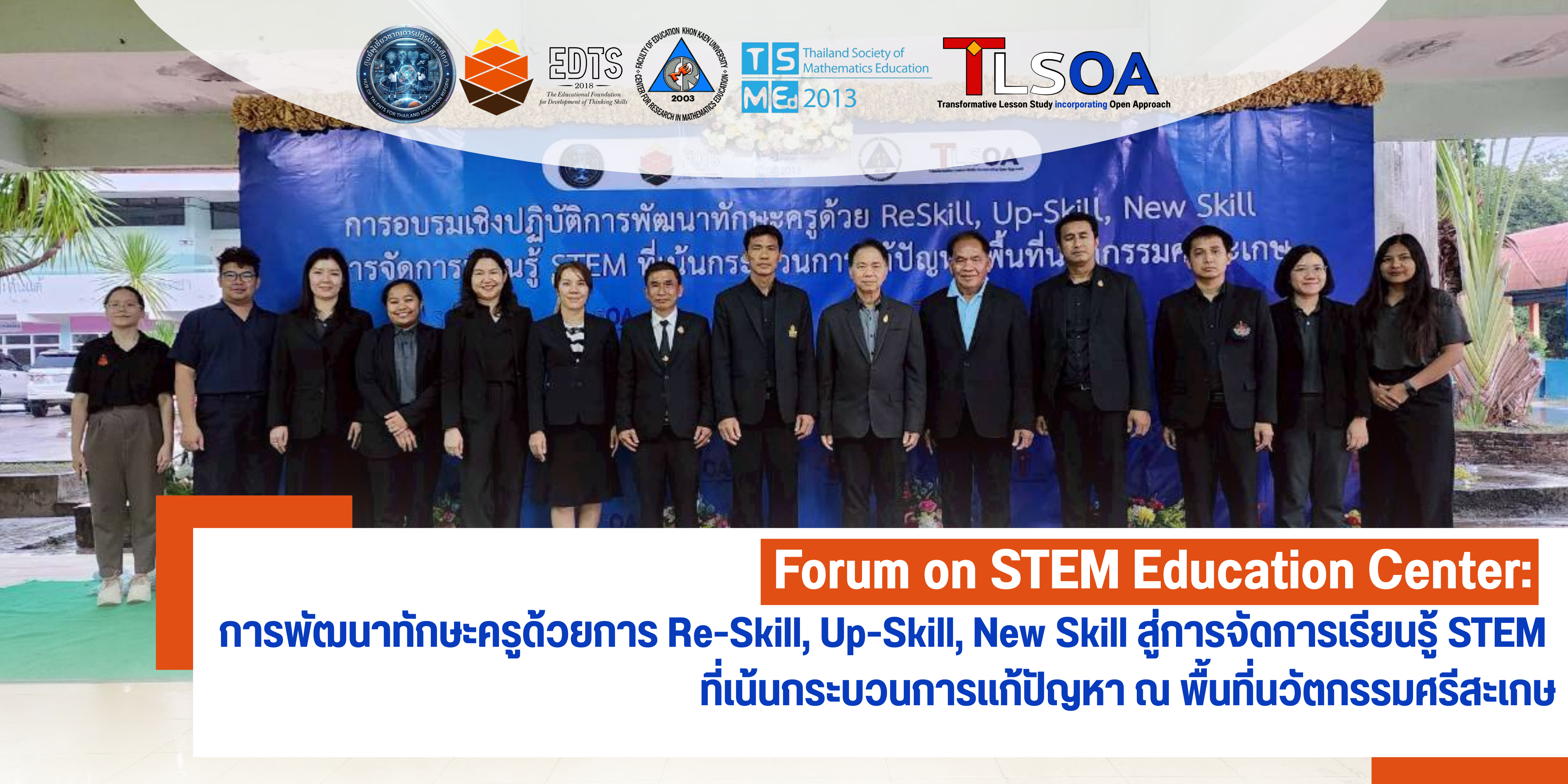 Forum on STEM Education Center: การพัฒนาทักษะครูด้วยการ Re-Skill, Up-Skill, New Skill สู่การจัดการเรียนรู้ STEM ที่เน้นกระบวนการแก้ปัญหา ณ พื้นที่นวัตกรรมศรีสะเกษ