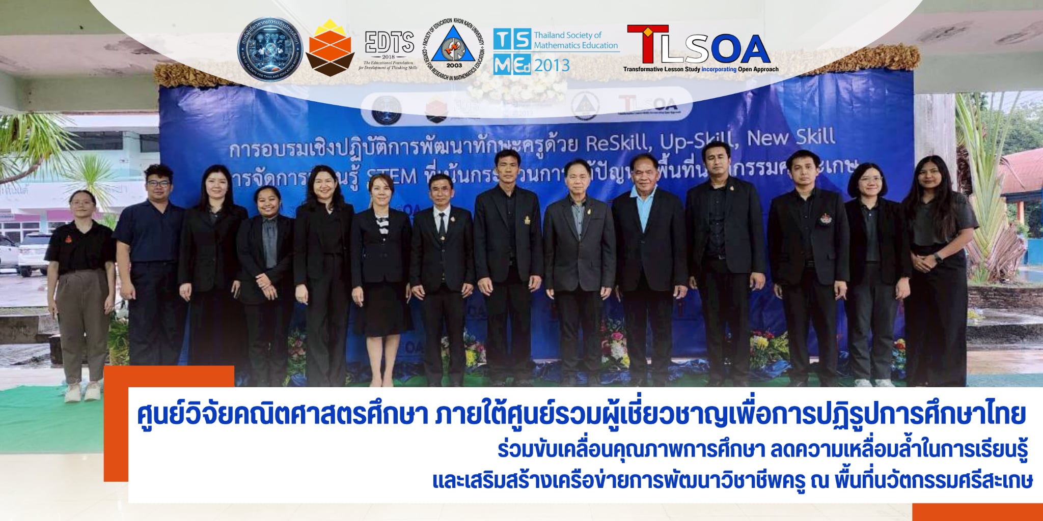 Forum on STEM Education Center: การ พัฒนาทักษะครูด้วยการ Re-Skill, Up-Skill, New Skill สู่การจัดการเรียนรู้ STEM ที่เน้น กระบวนการแก้ปัญหา ณ พื้นที่นวัตกรรม ศรีสะเกษ