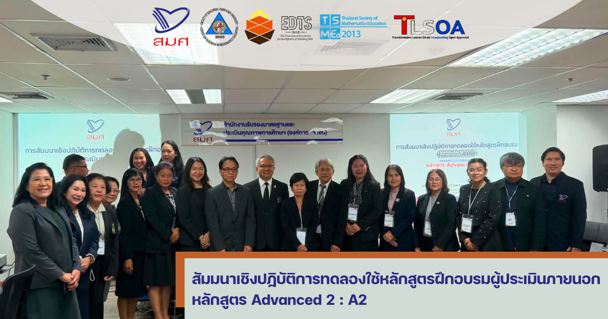 ยกระดับผู้ประเมินภายนอก สมศ. สู่มิติใหม่ของการประเมินคุณภาพการศึกษา ผ่าน TLSOA มุ่งพัฒนาคุณภาพชั้นเรียนอย่างต่อเนื่อง